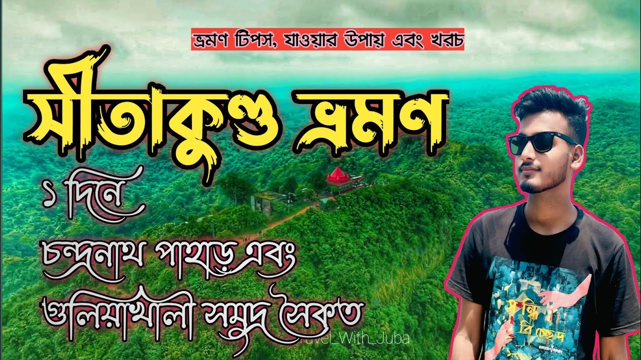 সীতাকুণ্ড ভ্রমণ ২০২৫/ মাত্র ১ দিনে চন্দ্রনাথ পাহাড় এবং গুলিয়াখালী সমুদ্র সৈকত ভ্রমণ