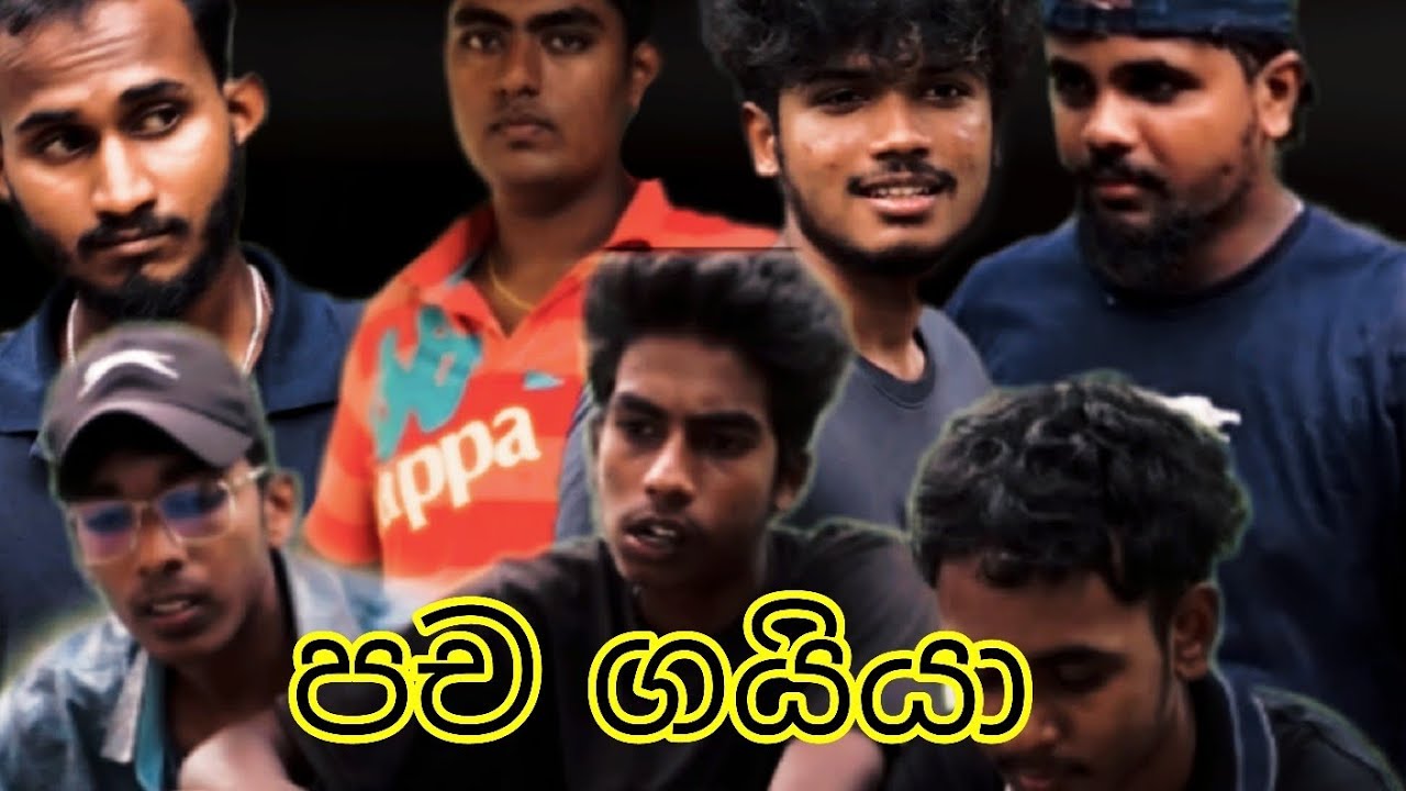 පච ගයියා |. GANG STYLE PRESENT