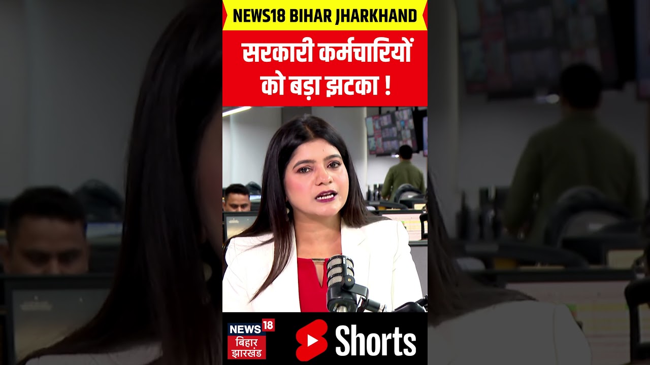 #Shorts: बिहार में सरकारी कर्मचारियों को बड़ा झटका ! | Bihar Government Employee |Latest News |News18
