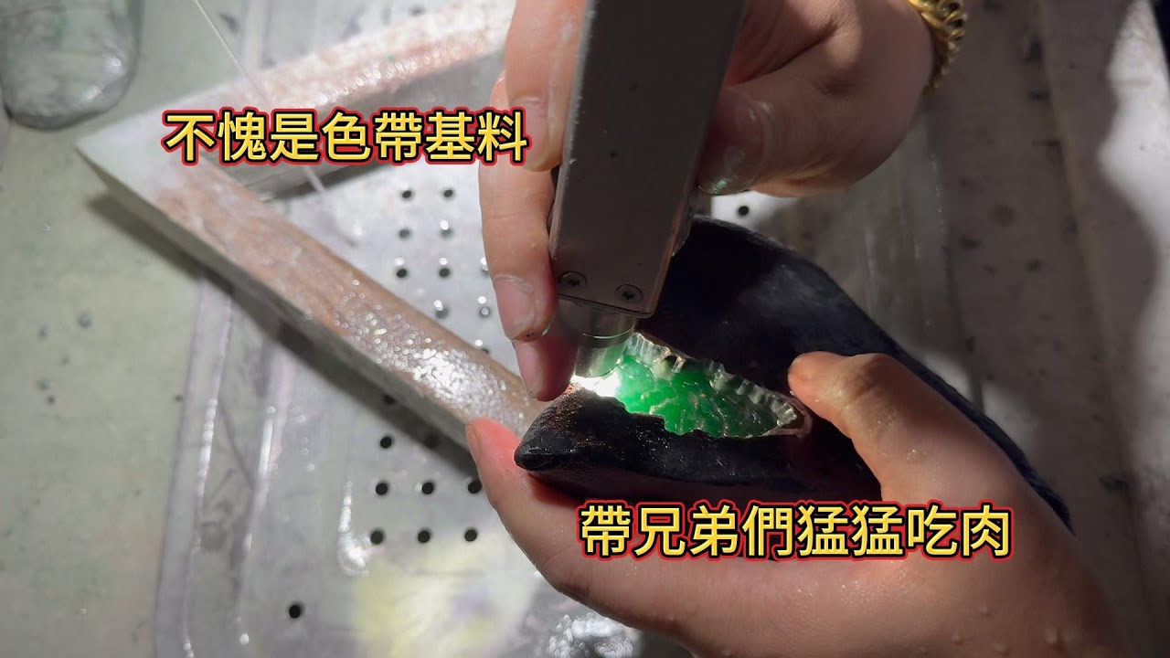 不愧是色帶基料 帶兄弟們猛猛吃肉| 翡翠 | 翡翠原石 | 翡翠賭石 | 翡翠玉石 | 玉石