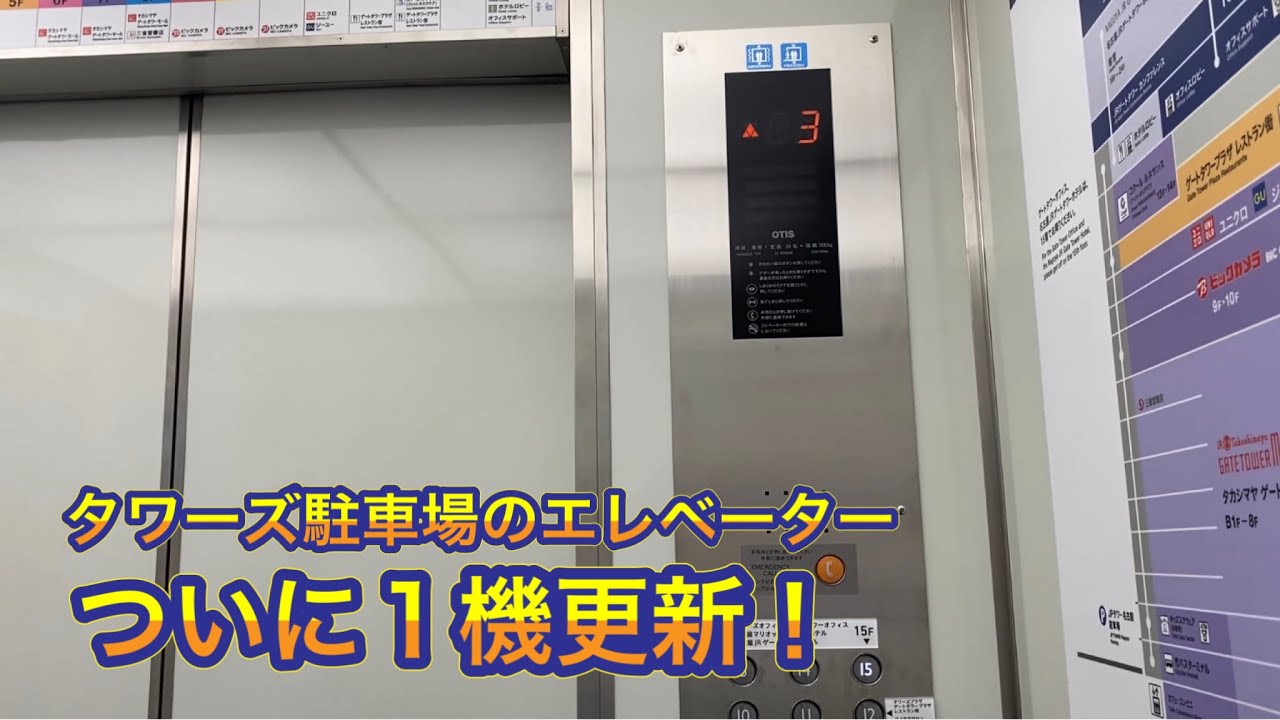 《一部更新完了》タワーズ駐車場のエレベーター《右側更新後》