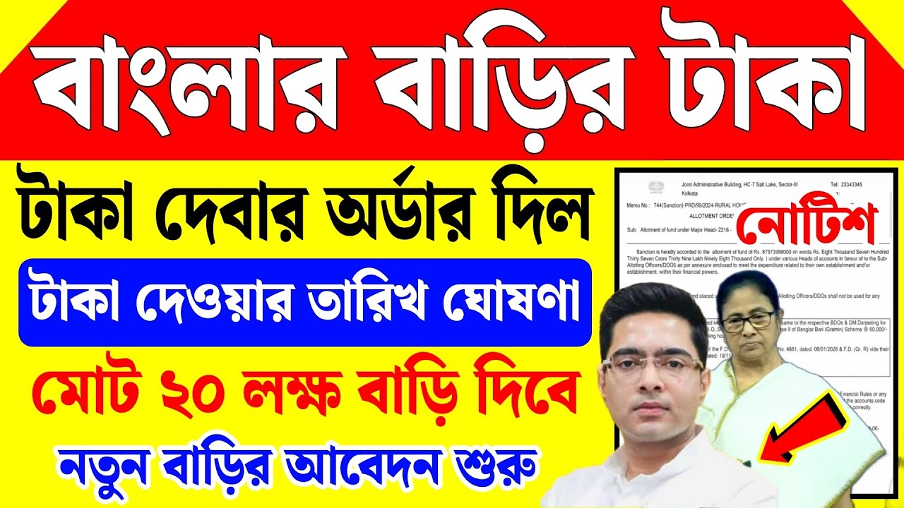 বাংলা আবাস যোজনার টাকা দেওয়ার অর্ডার পাস, কবে টাকা দিবে ঘোষণা | banglar bari list 2026