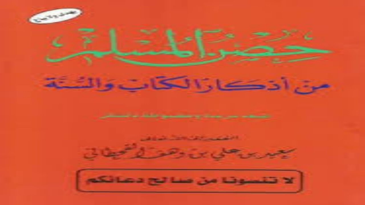  Cashirkii1Kitaabka Xisnul-Muslim _ حصن المسلم من اذكار الكتاب والسنة - الدرس الأول - Dr.sh.c/karim