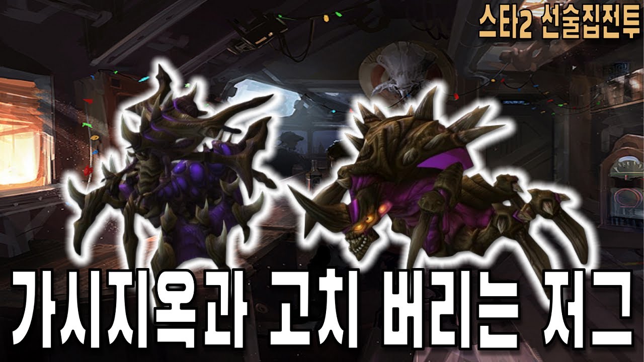 [스타 선술집 전투] (다중영웅모드) 사상최초 가시지옥 산란 버리는 저그
