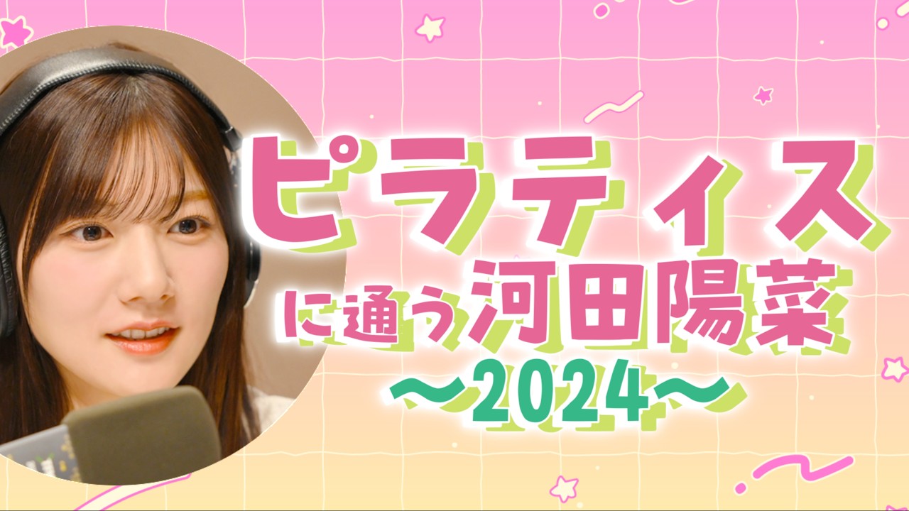【文字起こし】ピラティスに通う河田陽菜〜2024〜