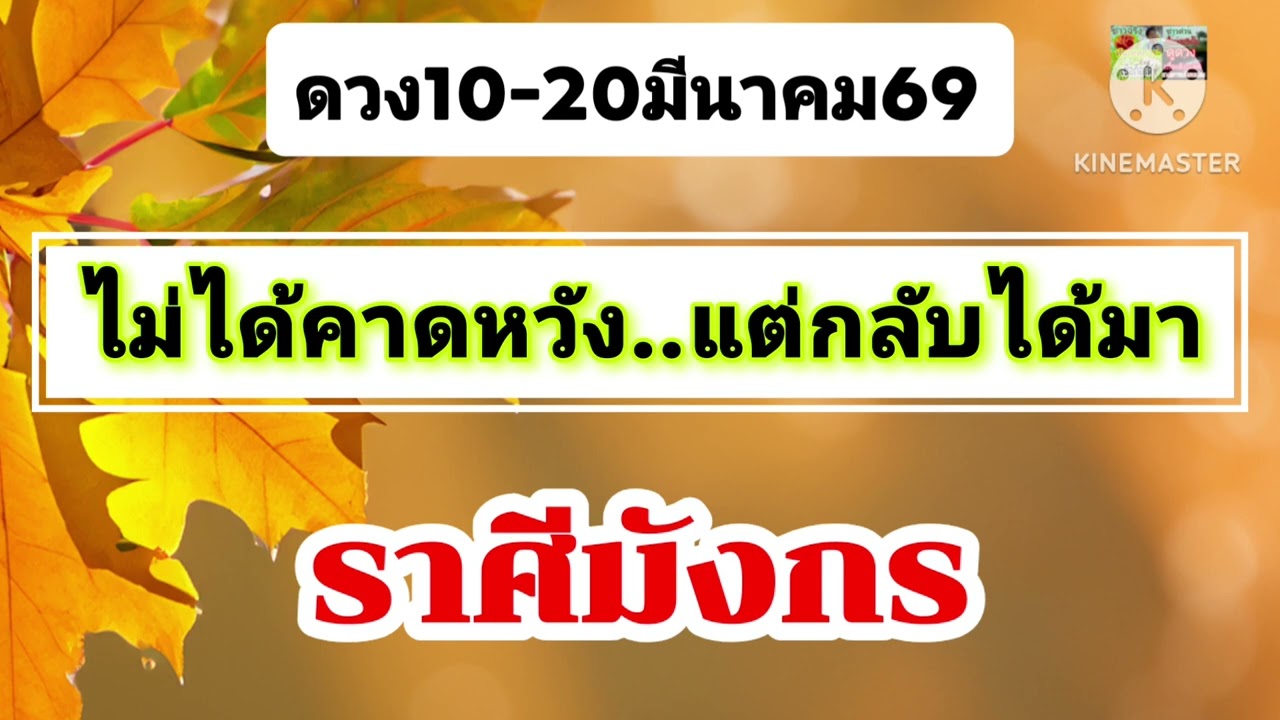 #ราศีมังกร 10-20มีนาคม69🌟ไม่ได้คาดหวัง...แต่กลับได้มา🪷