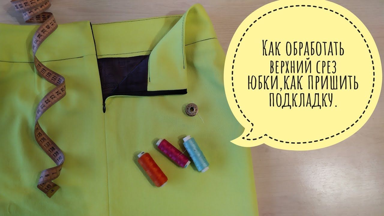 Как обработать верхний срез юбки ,как пришить подкладку.