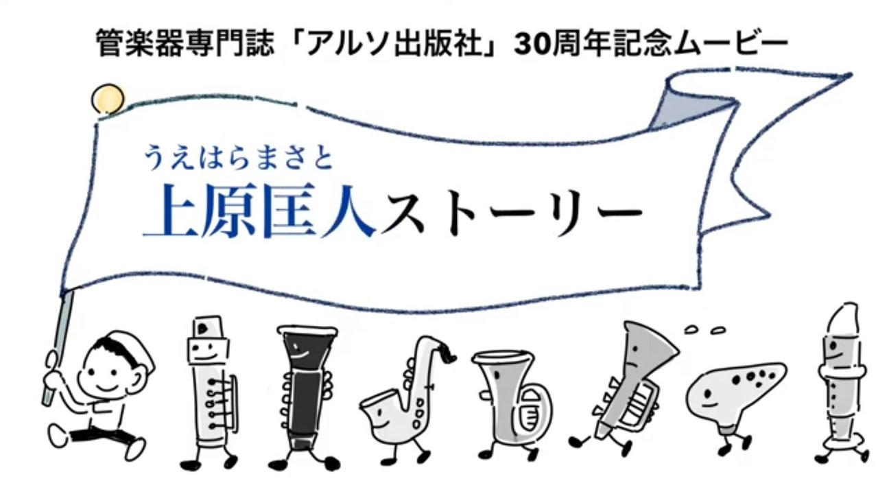 アルソ出版株式会社上原匡人ストーリー