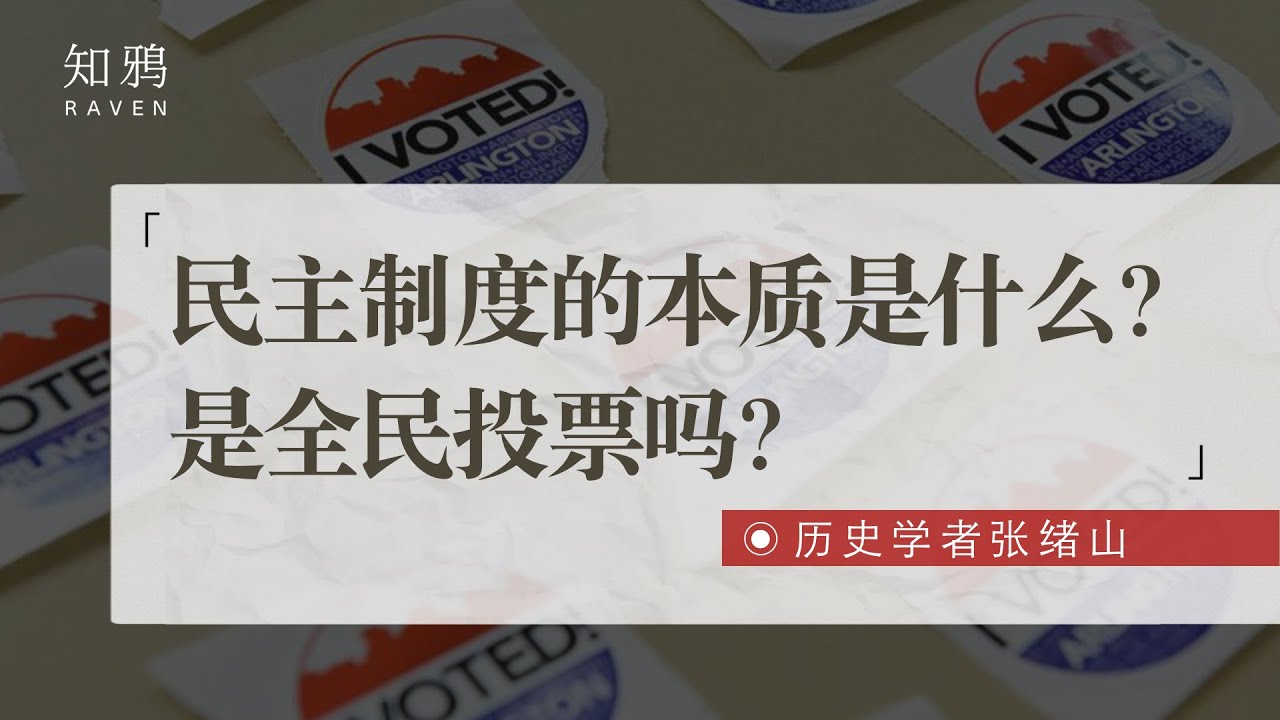 民主制度的本质是什么？是全民投票吗？
