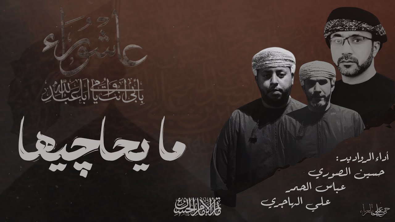 ما يحاجيها | الرواديد حسين الصوري | عباس الحمر| علي الهاجري| ماتم الامام الحسن ع سور الشيادي 1447 هـ