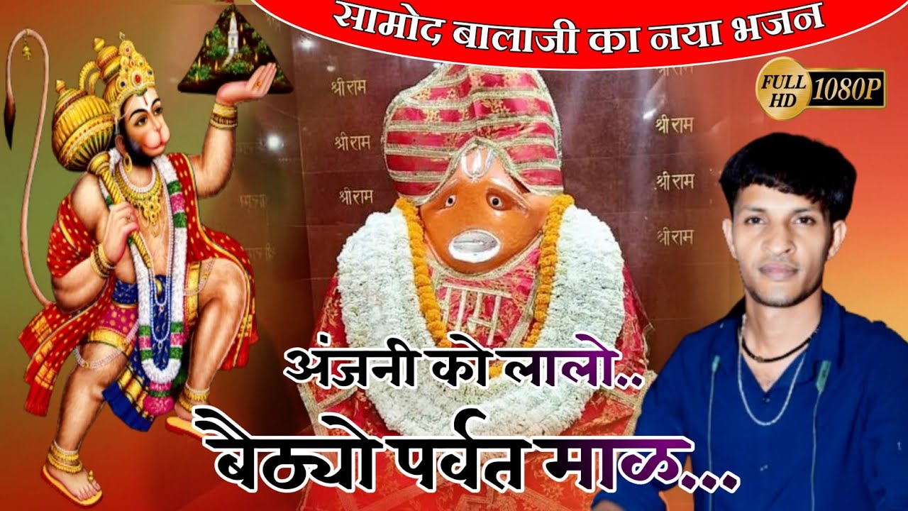 सामोद बालाजी का शानदार नया भजन | अंजनी को लालो बैठ्यो पर्वत माळ | Anjani Ko Lalo Bethyo Parvat Mal |