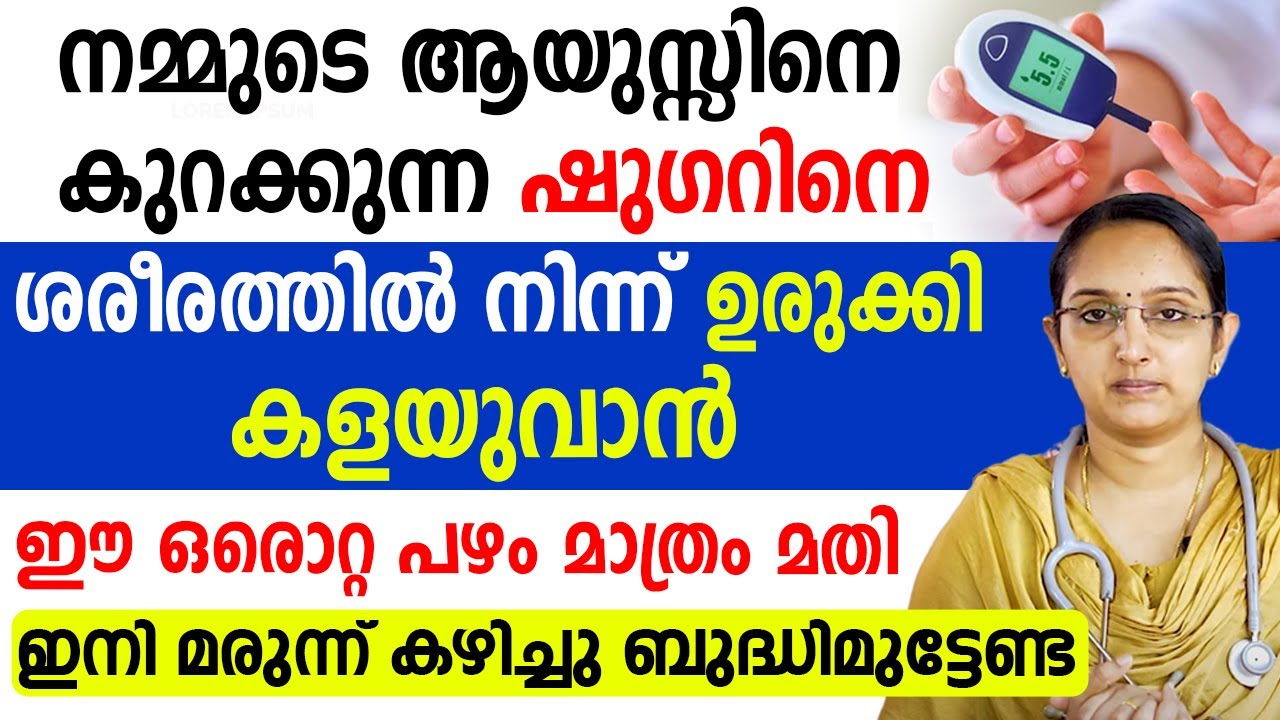 നമ്മുടെ ആയുസ്സിനെ കുറക്കുന്ന ഷുഗറിനെ ശരീരത്തിൽ നിന്ന് ഉരുക്കി കളയുവാൻ ഈ ഒരൊറ്റ പഴം മാത്രം മതി