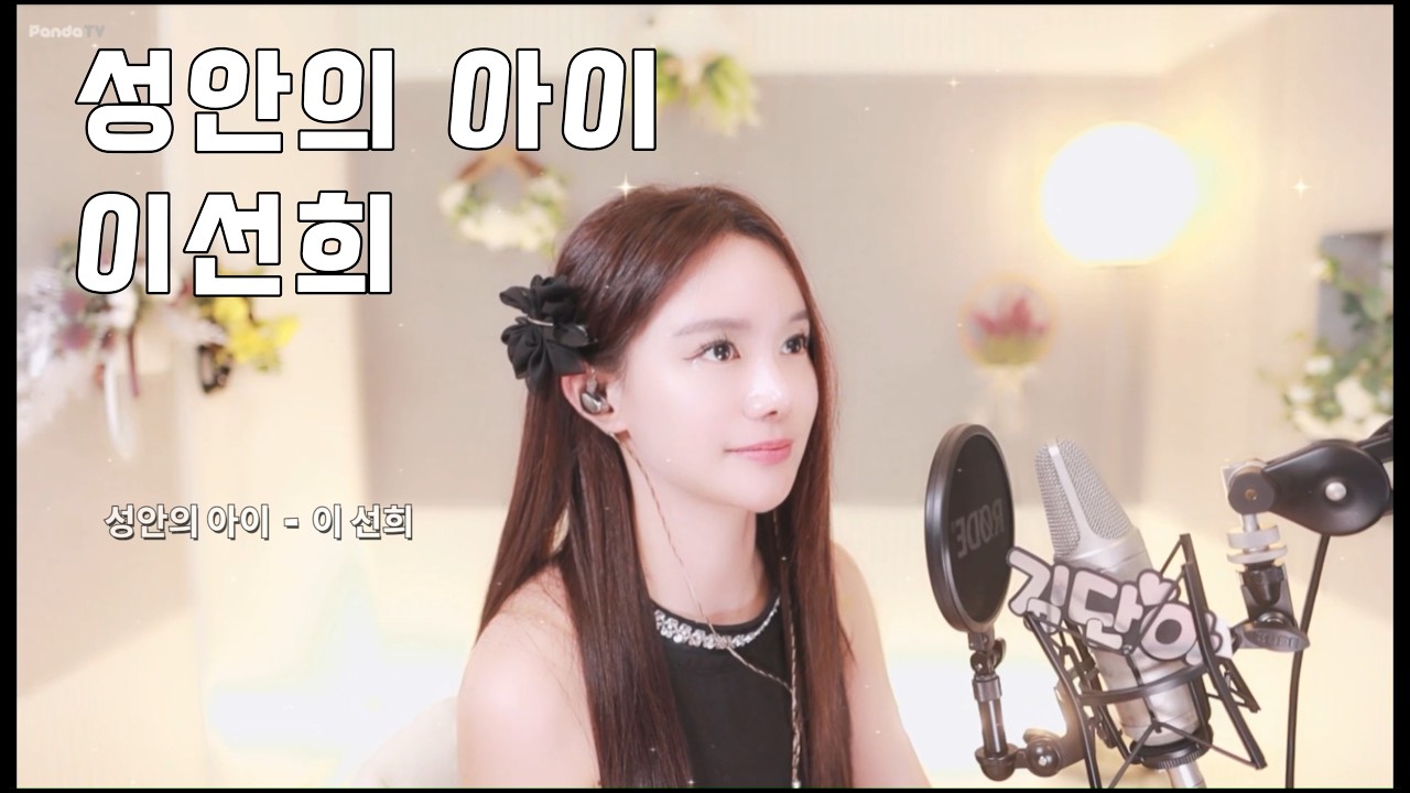 성안의 아이 - 이선희 (방송 LIVE) #성안의아이 #이선희 #OST #커버곡 #챌린지 #노래 #라이브 #발라드 #트로트 #댄스 #섹쉬댄스