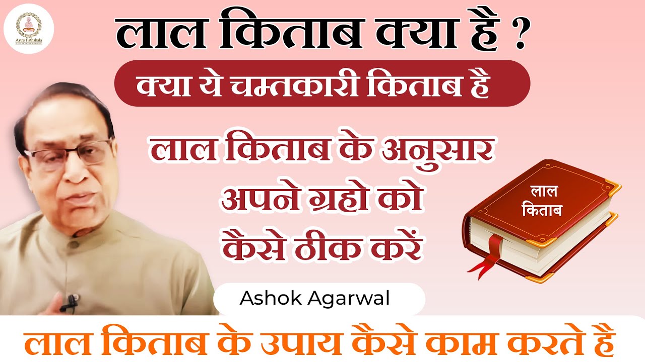 लाल किताब के सिद्ध टोटके | क्या सच में ग्रहों को सुधार सकते हैं? | Jyotish Secrets