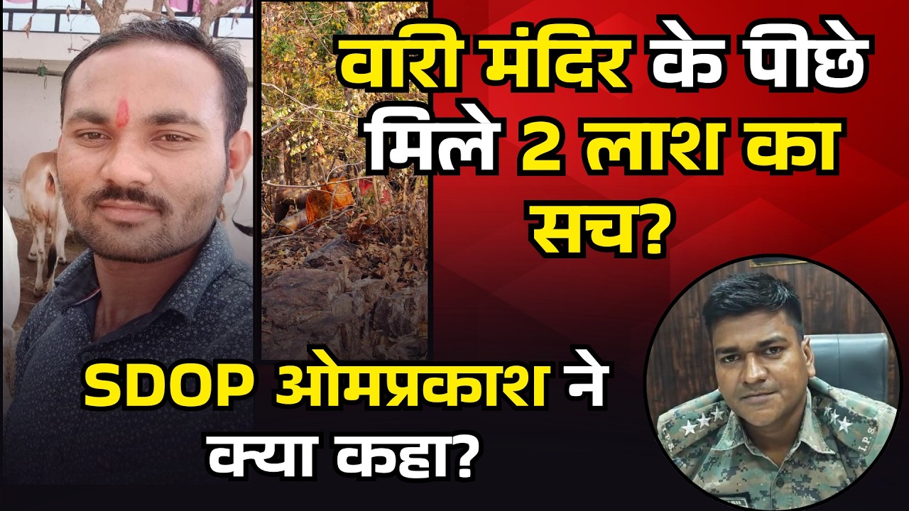Lanji: वारी मंदिर के पीछे मिली 2 लाश का सच? SDOP ने क्या कहा? दोनों मृतकों के बीच था ये संबंध? #Vari