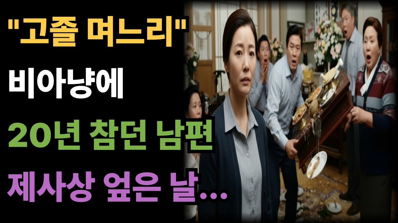20년 참던 남편… “고졸 며느리” 시어머니 비아냥에 명절 제사상 1초 만에 엎어버린 날