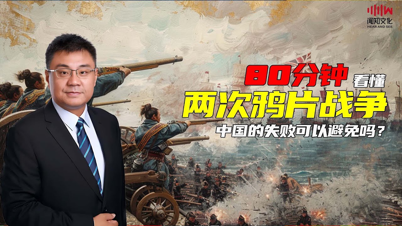 80分钟看懂 两次鸦片战争| 石国鹏 赵利剑《晚清与民国》完整版02