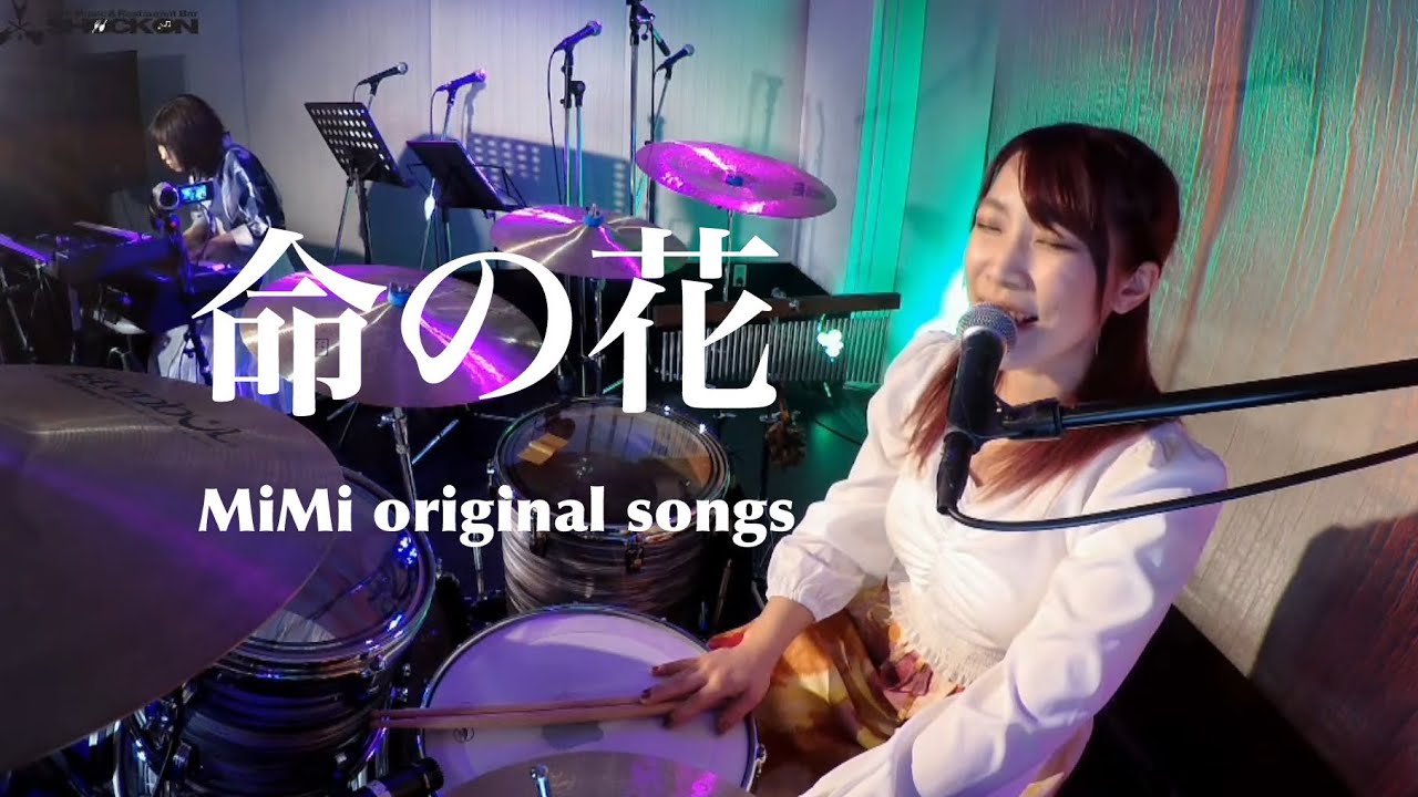 命の花/MiMi original song(Live version)