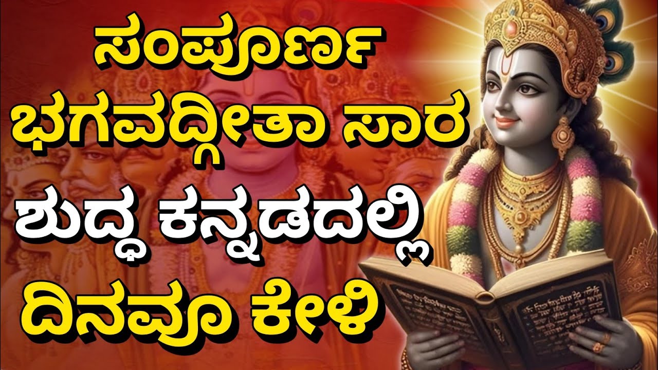 ಸಂಪೂರ್ಣ ಭಗವದ್ಗೀತಾ ಸಾರ ಶುದ್ಧ ಕನ್ನಡದಲ್ಲಿ, ದಿನವೂ ಕೇಳಿ | Krishnana Upadesha | Kannadadalli Bhagavad Gita