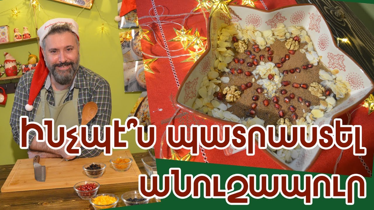 Ինչպէ՞ս պատրաստել անուշապուր / How to make anushabur (Christmas pudding)