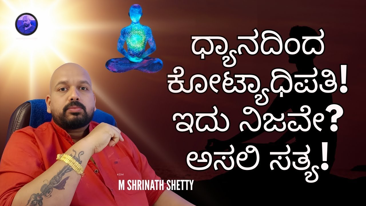 ಧ್ಯಾನದಿಂದ ಕೋಟ್ಯಾಧಿಪತಿ! ಇದು ನಿಜವೇ? ಅಸಲಿ ಸತ್ಯ! M Shrinath Shetty