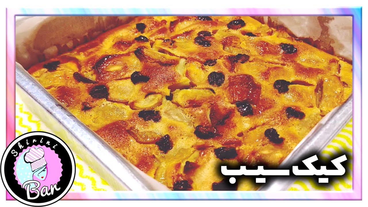 طرز تهیه #کیک سیب 🍎🍏 #آسان پخت و #کم_هزینه #با صرفه #دلپذیر