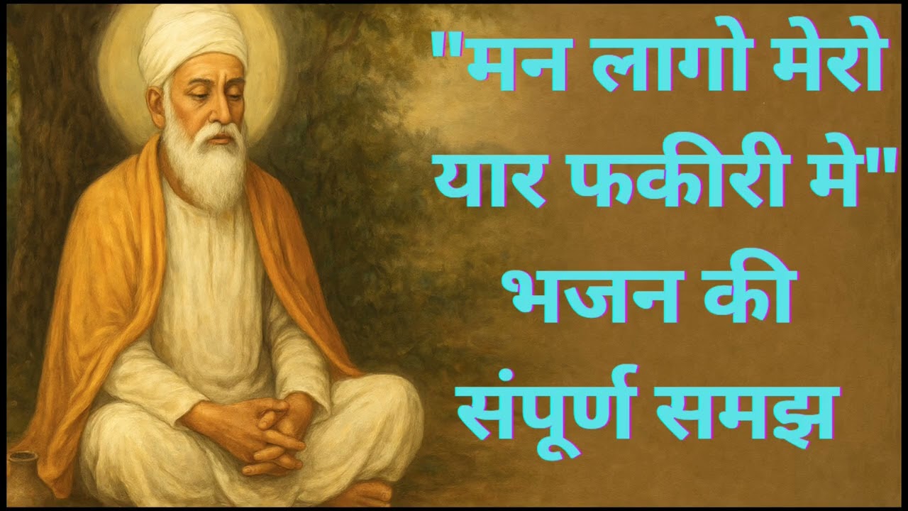 मन लागो मेरो यार फकीरी मे भजन की संपूर्ण समझ।