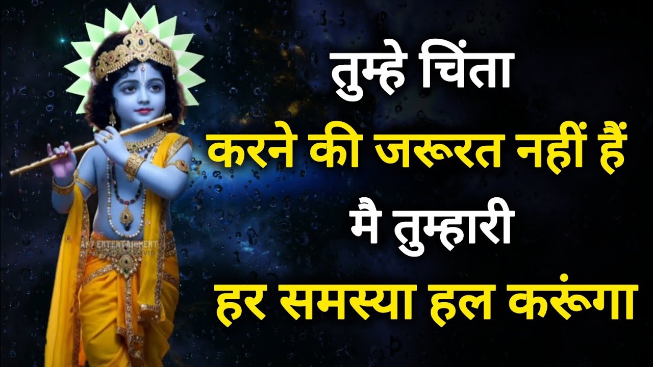 || मेरे प्रिय || तुम्हे चिंता करने की जरूरत नहीं हैं मै तुम्हारी हर || lord Krishna divine message