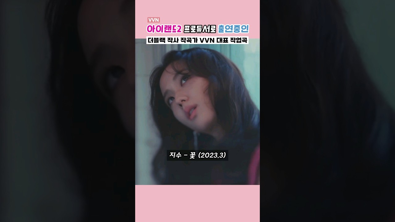 아이랜드2 프로듀서로 출연중인 VVN 대표 작업곡 모음