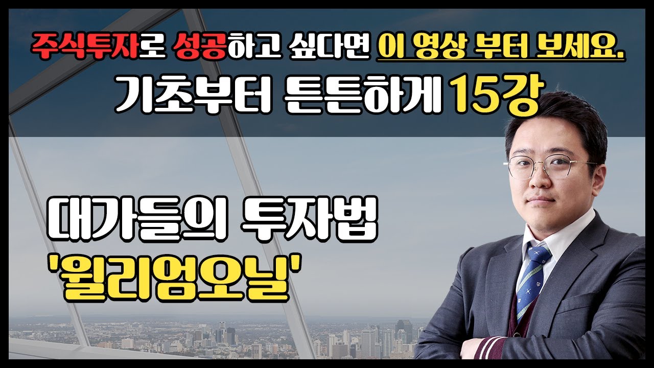 [주식 초보 필독!] 대가들의 투자법 "'윌리엄오닐"