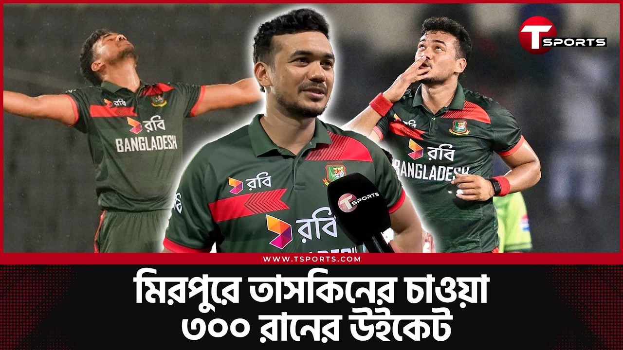 এমন ৩০০ রানের উইকেটেই খেলতে চান তাসকিন | T Sports News
