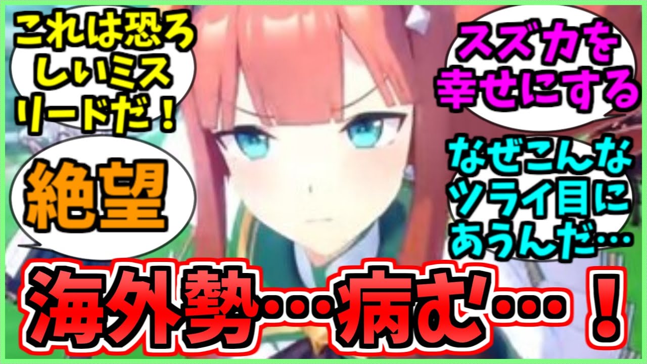 スズカさんに魅了されその全てを知ってしまった海外勢に関するみんなの反応集