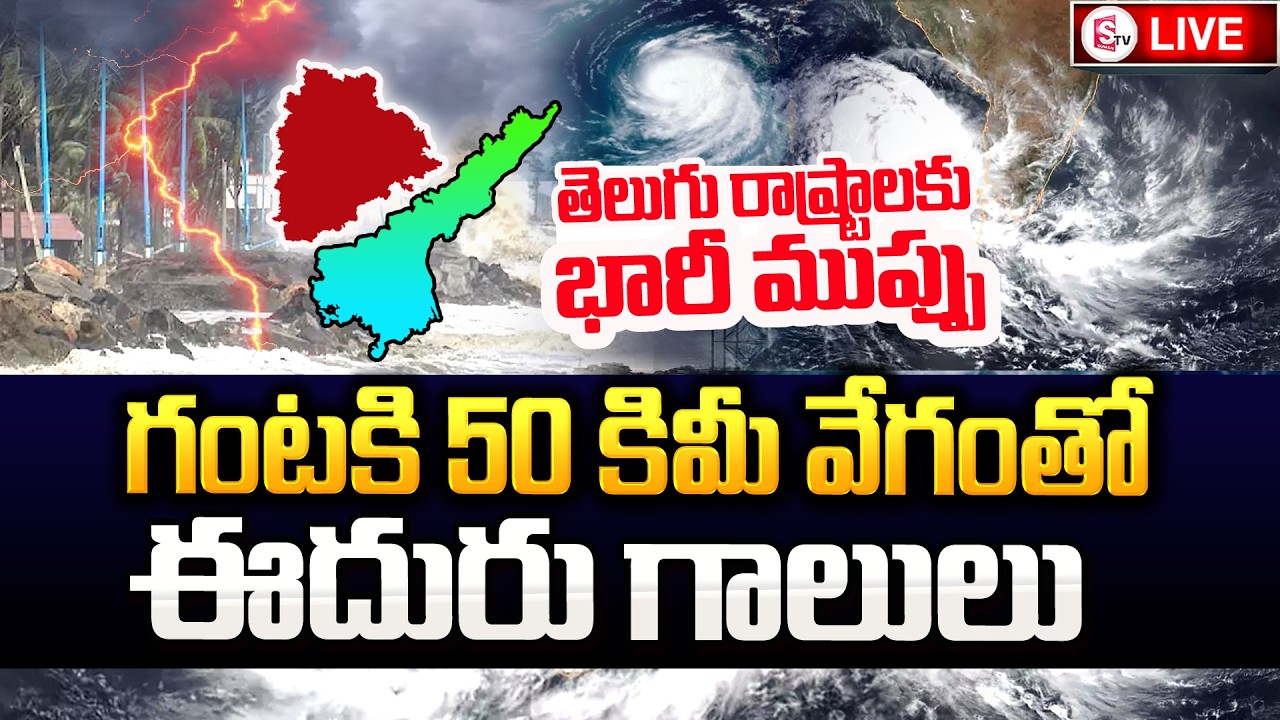 🔴Heavy Rain Alert in Telangana and AP | దూసుకొచ్చిన రుతుపవనాలు.. | Latest News Updates