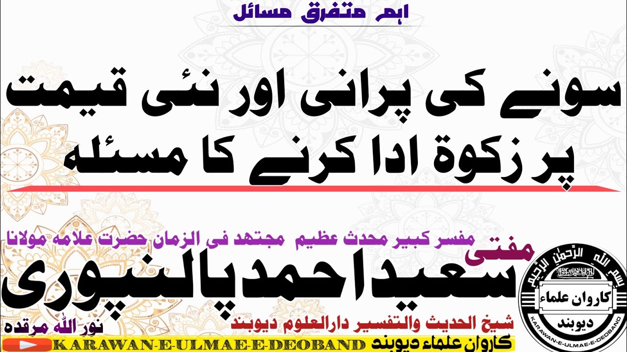 زکوۃ کے مسائل mufti saeed ahmad palanpuri || مفتی سعید احمد پالنپوری ||
