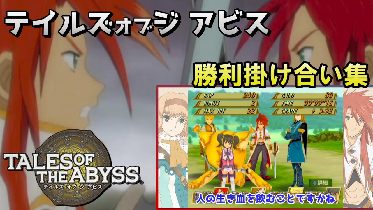テイルズ オブ ジ アビス　戦闘後掛け合い集