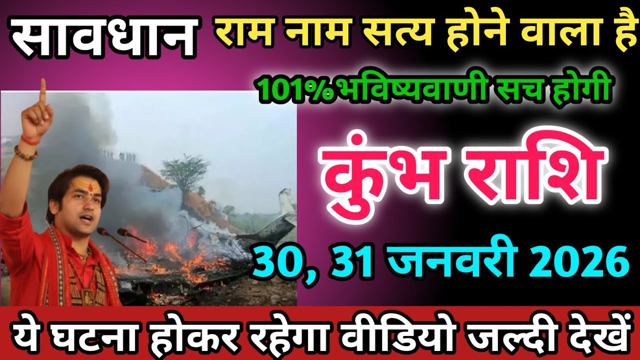 कुंभ राशि वालों 30,31 जनवरी 2026 को राम नाम सत्य होने वाला हैं सावधान।Kumbh Rashi 