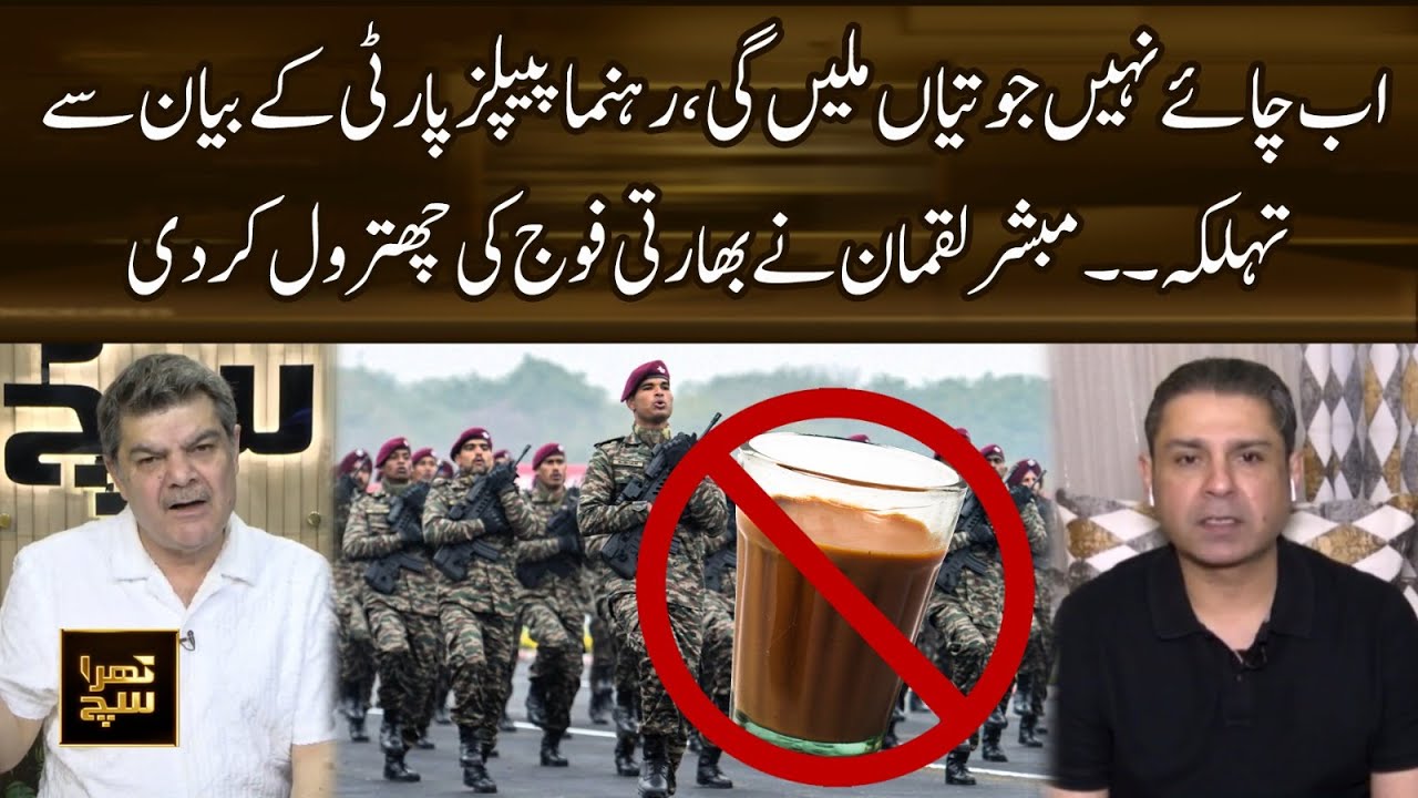 No more Tea, only shoes: PPP Leader&rsquo;s bold statement | Mubasher Lucman slams indian army | 365 News