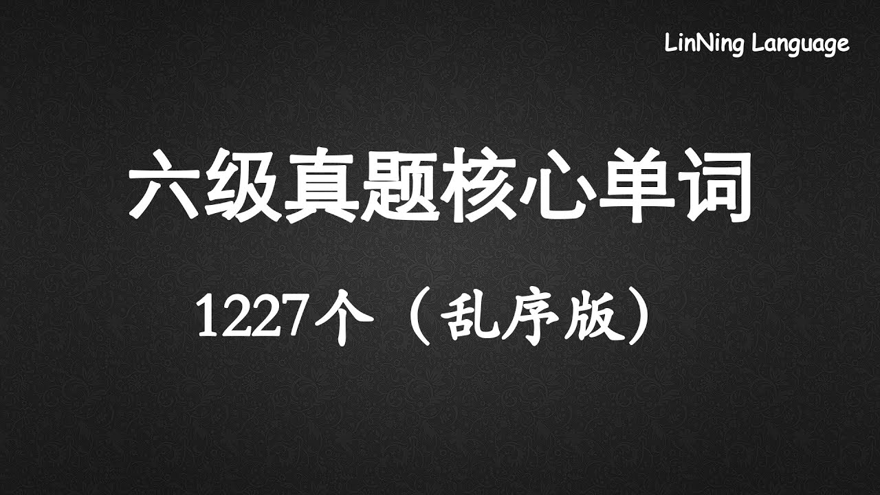 六级真题核心词汇 1227个（乱序版）Cet-6 Vocabulary