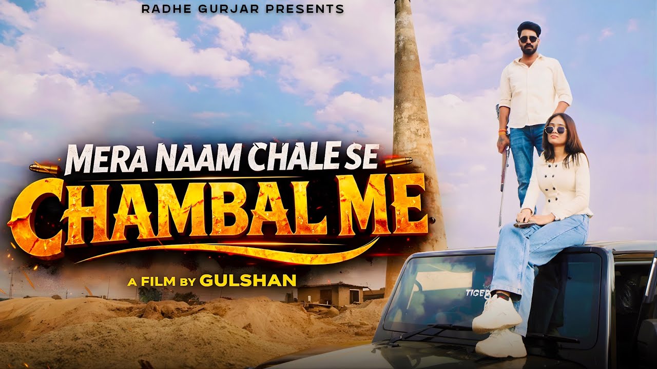 Mera Naam Chale Se Chambal me || Radhe Gurjar || Piya Rajput