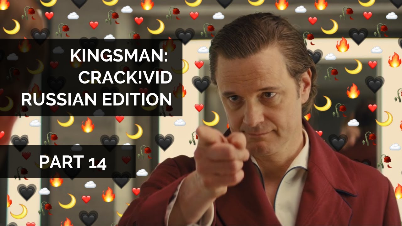 Kingsman: Crack!vid || Russian edition || [Part 14]