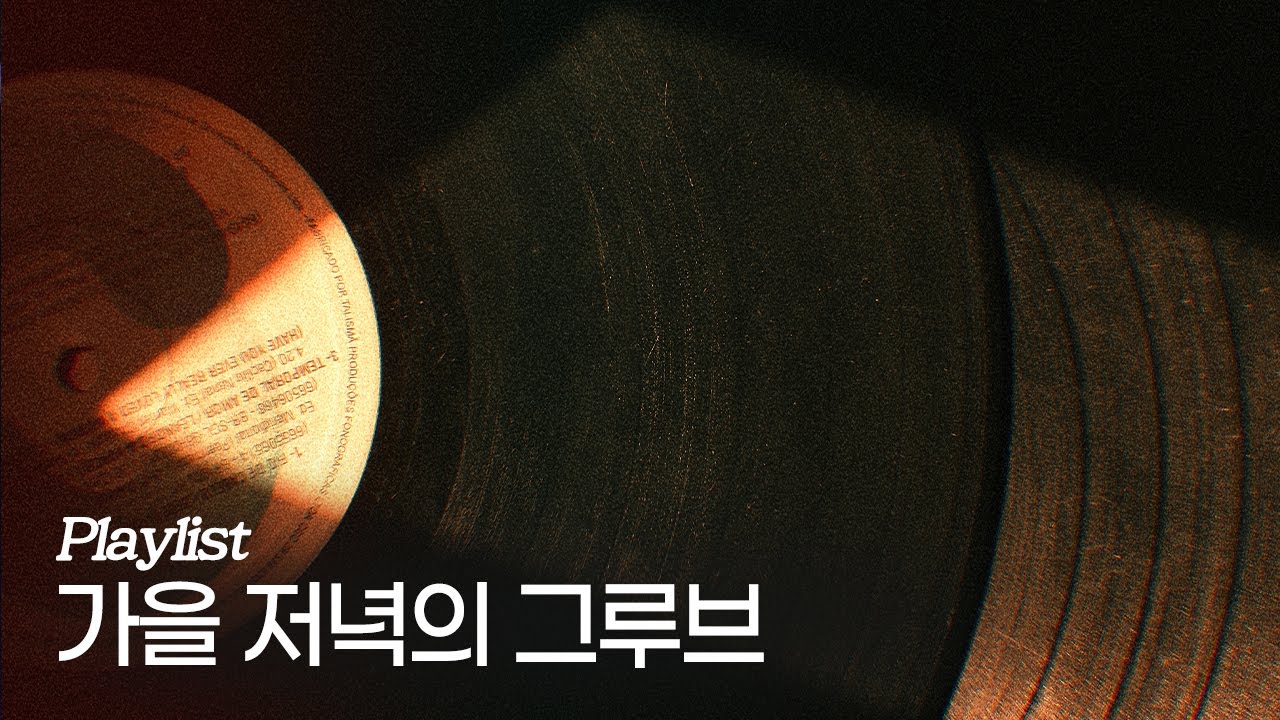 [Playlist] 가을 저녁의 잔잔한 그루브, 문차일드×키퍼
