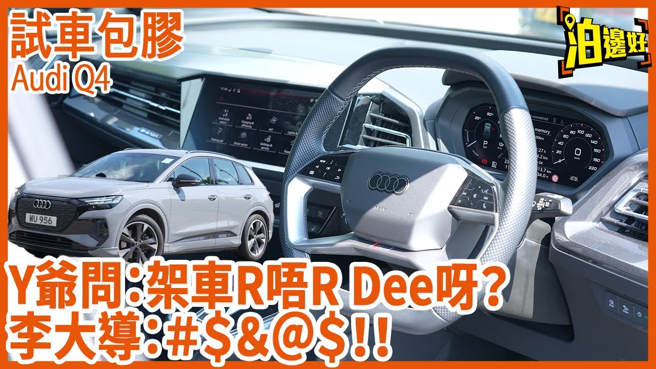 Audi Q4 e-tron | Audi電車究竟仲Audi唔Audi呢？ | 仲有冇保留到Audi嗰種熱血呢？ | 前Audi車主李大導親身試車包膠 - @Parkbin 泊邊好
