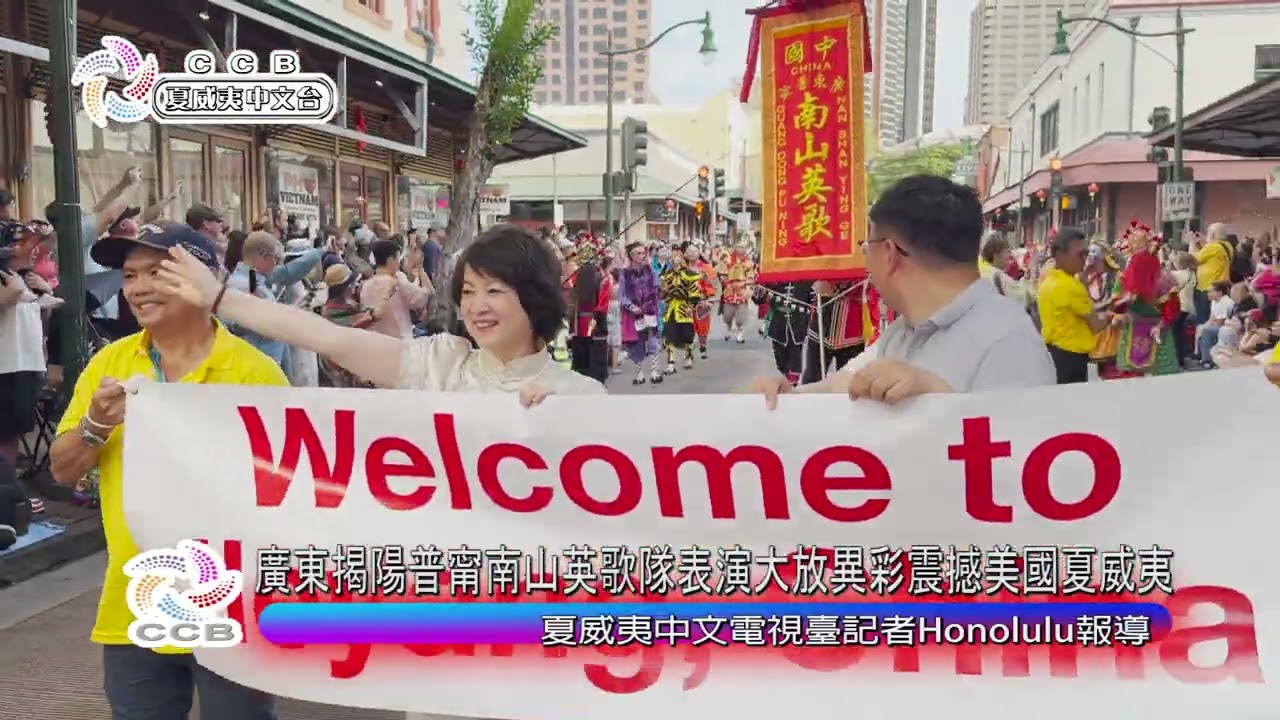 南山英歌隊參加夏威夷第五十屆唐人街節暨遊行