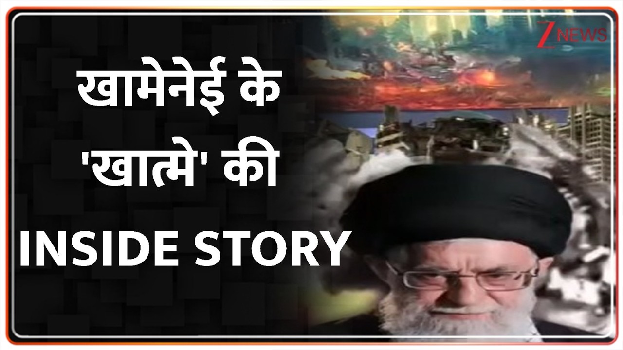 US-Iran War updates: 125 मिनट का ऑपरेशन...और खामेनेई खत्म!  | Breaking News। World । Zee News