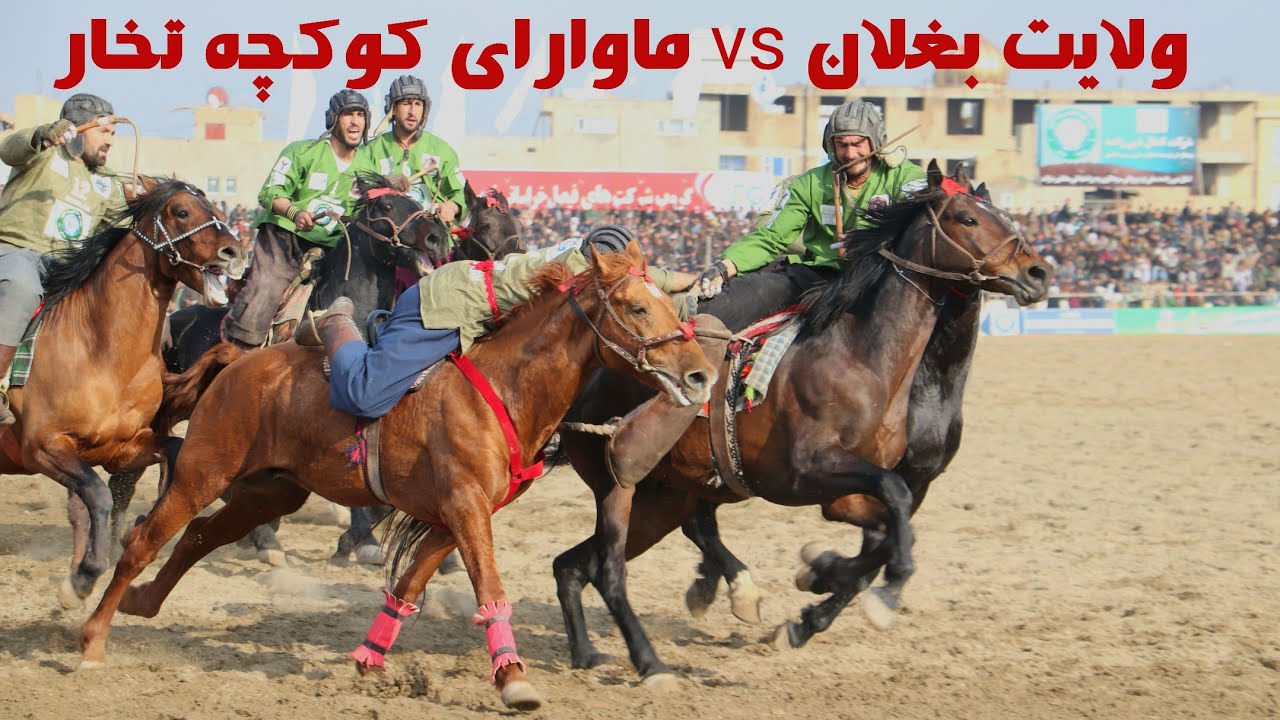 بغلان در مقابل جوانان ماورای کوکچه تخار دور سوم تورنمنت بزکشی مزارشریف بازی زیبا و دیدنی