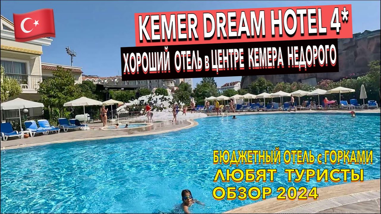 Турция 🇹🇷 Kemer Dream Hotel 4* - ПОЛНЫЙ ОБЗОР ОТЕЛЯ. ТЕРРИТОРИЯ ПИТАНИЕ ПЛЯЖ НОМЕР. Кемер