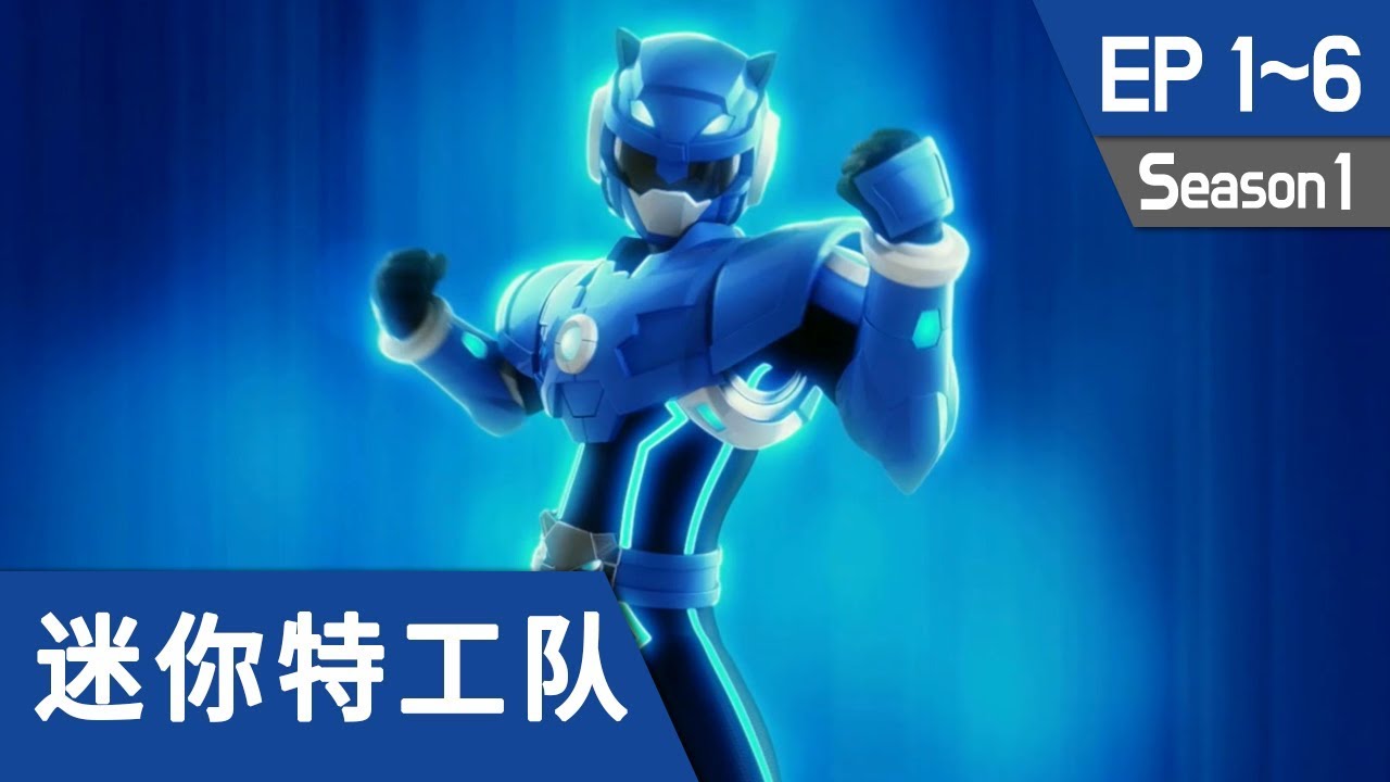 最强战士 迷你特工队(Miniforce) S1 Ep1 ~ Ep6
