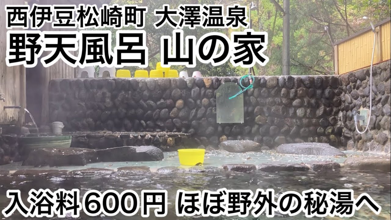 【野天風呂 山の家】西伊豆松崎町大澤温泉、ほぼ野外の秘湯へ。