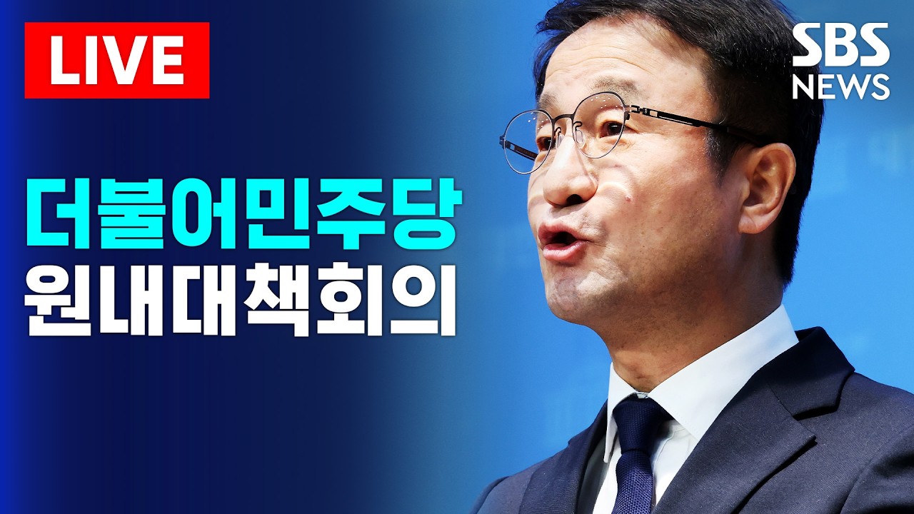 🔴LIVE 더불어민주당 원내대책회의 생중계(3/31) | SBS 실시간 라이브