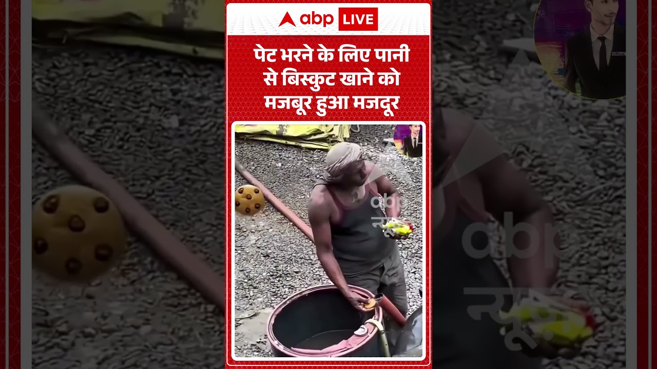 Viral Video: पेट भरने के लिए पानी से बिस्कुट खाने को मजबूर हुआ मजदूर #shorts #ytshortsindia